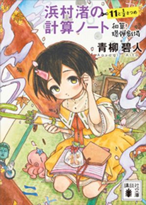 浜村渚の計算ノート１１と１／２さつめ和算！爆弾劇場