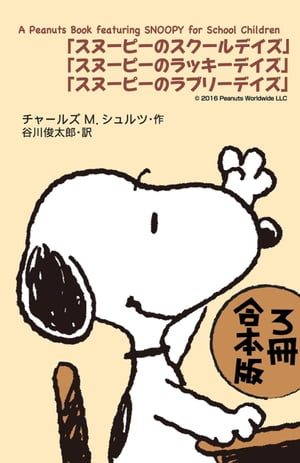 楽天kobo電子書籍ストア ａ ｐｅａｎｕｔｓ ｂｏｏｋ ｆｅａｔｕｒｉｎｇ ｓｎｏｏｐｙ ｆｏｒ ｓｃｈｏｏｌ ｃｈｉｌｄｒｅｎ ３冊 合本版 スヌーピーのスクールデイズ スヌーピーのラッキーデイズ スヌーピーのラブリーデイズ チャールズ ｍ シュルツ