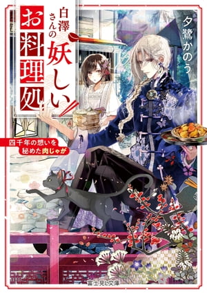 楽天kobo電子書籍ストア 白澤さんの妖しいお料理処 四千年の想いを秘めた肉じゃが 夕鷺 かのう