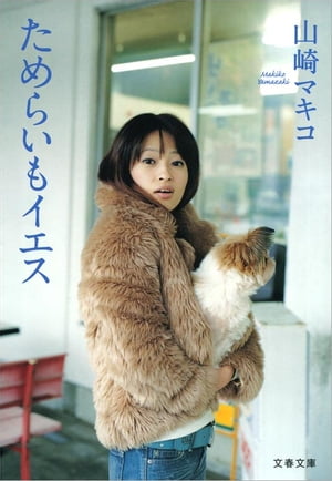 ためらいもイエス