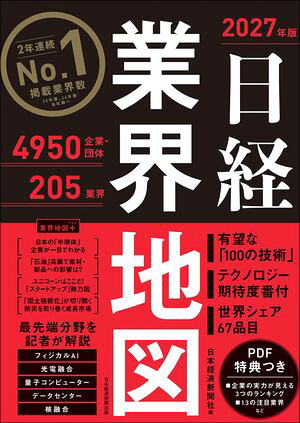 日経業界地図2027年版