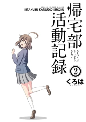 帰宅部活動記録2巻【電子書籍】[ くろは ]画像