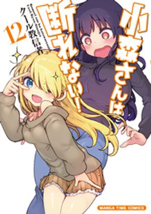 小森さんは断れない！　12巻【電子書籍】[ クール教信者 ]画像