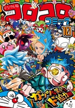 コロコロコミック￼10￼巻セット Amazon.co.jp: コロコロコミック デジタル版閲覧権つき付録