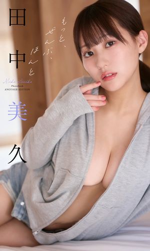 田中美久写真集「もっと、ぜんぶ、ほんと」