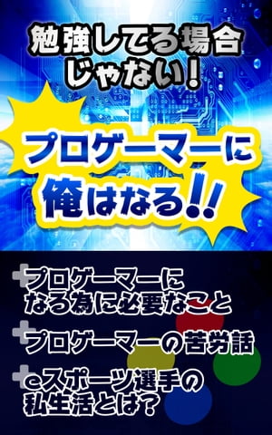 楽天kobo電子書籍ストア 勉強してる場合じゃない プロゲーマーに俺はなる プロゲーマーになる為に必要なこと プロゲーマーの苦労話 E スポーツ選手の私生活とは 榎本 悠人