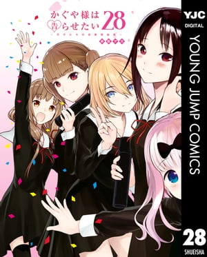 かぐや様は告らせたい〜天才たちの恋愛頭脳戦〜 28【電子書籍】[ 赤坂アカ ]画像