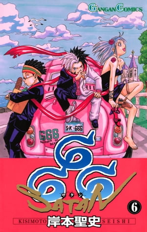 楽天Kobo電子書籍ストア: 666～サタン～ 6巻 - 岸本聖史 - 7328120666024