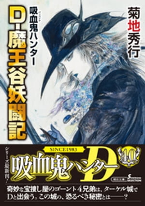 吸血鬼ハンター　菊地秀行 Amazon.co.jp: 吸血鬼ハンター (39) D-鬼哭旅 (朝日文庫) : 菊地