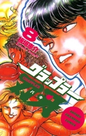 グラップラー刃牙（8）【電子書籍】[ 板垣恵介 ]画像