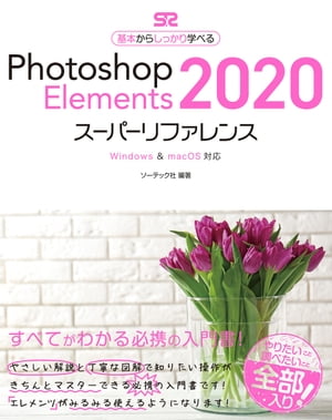 PhotoshopElements2020スーパーリファレンスWindows&macOS対応