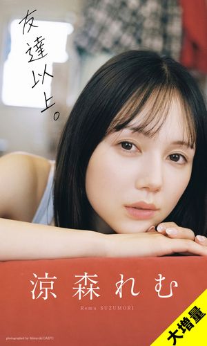 【大増量】涼森れむ写真集「友達以上。」 cover