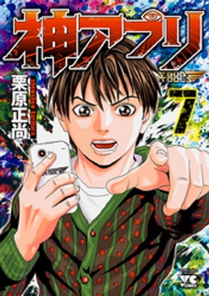 神アプリ7