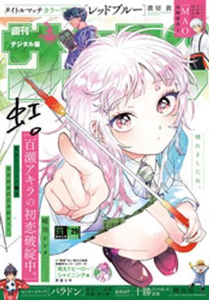 週刊少年サンデー2026年29号（2026年6月17日発売号）