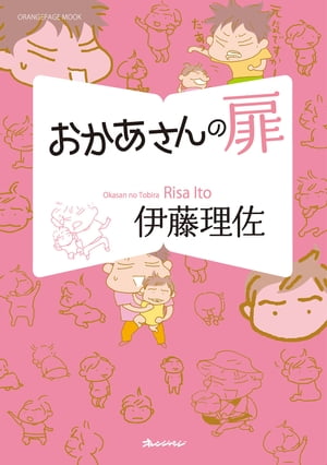 『おかあさんの扉』新刊発売記念フェア