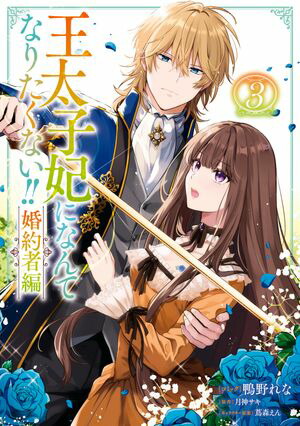 王太子妃になんてなりたくない1〜10 Amazon.co.jp: 王太子妃になんてなりたくない!! 王太子妃編10
