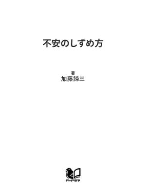 楽天kobo電子書籍ストア 不安のしずめ方 人生に疲れきる前に読む心理学 加藤諦三