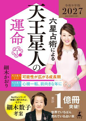 六星占術による天王星人の運命〈2027（令和9）年版〉