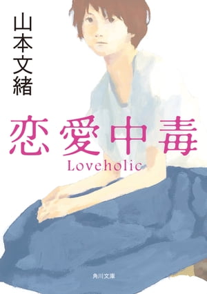 恋愛中毒　山本文緒　林真理子 楽天Kobo電子書籍ストア: 恋愛中毒 - 山本 文緒 - 4330008372000