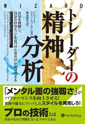 楽天Kobo電子書籍ストア: トレーダーの精神分析 - ブレット・N