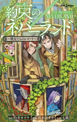 約束のネバーランド〜戦友たちのレコード〜