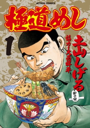 極道めし 1巻表紙