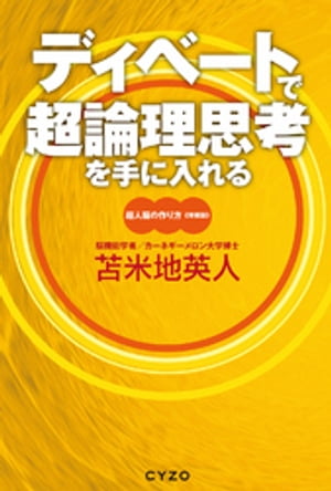 楽天Kobo電子書籍ストア: ディベートで超論理思考を手に入れる 超人脳 