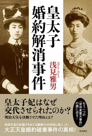 楽天Kobo電子書籍ストア: 皇太子婚約解消事件 - 浅見 雅男 楽天Kobo電子書籍ストア: 皇太子婚約解消事件 - 浅見 雅男