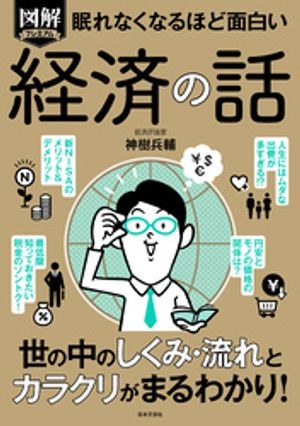 眠れなくなるほど面白い図解プレミアム経済の話