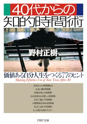 楽天Kobo電子書籍ストア: 40代からの知的時間術 - 価値ある自分人生をつくる77のヒント - 野村正樹 - 4430000013477