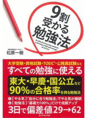 楽天kobo電子書籍ストア ９割受かる勉強法 松原一樹