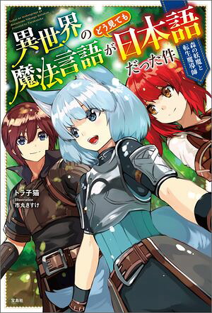 異世界の魔法言語がどう見ても日本語だった件森の妖魔と転生魔導師
