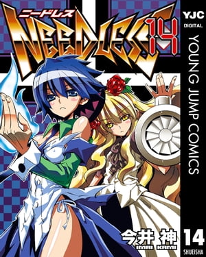 NEEDLESS 14【電子書籍】[ 今井神 ]画像