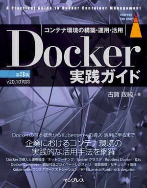 Docker実践ガイド第3版