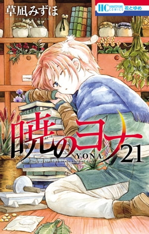 楽天Kobo電子書籍ストア: 暁のヨナ 21 - 草凪みずほ - 4890000006308
