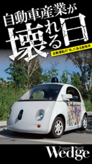 自動車産業が壊れる日自動運転の“先”にある新秩序（WedgeセレクションNo.56）