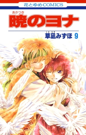 暁のヨナ9