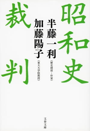 昭和史裁判