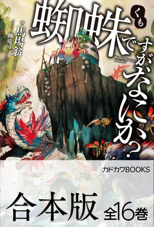 楽天Kobo電子書籍ストア: 【合本版】蜘蛛ですが、なにか？ 全16巻 - 馬場 翁 - 4336424300310