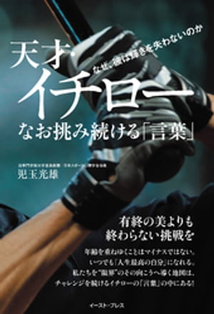 天才・イチローなお挑み続ける「言葉」なぜ、彼は輝きを失わないのか