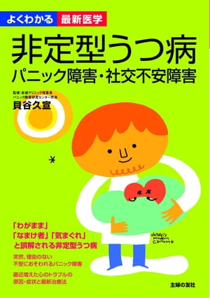 楽天Kobo電子書籍ストア: 非定型うつ病 パニック障害・社交不安障害（よくわかる最新医学） - 貝谷 久宣 - 4442664940003