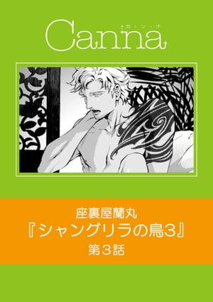 楽天Kobo電子書籍ストア: シャングリラの鳥３ 第３話 - 座裏屋蘭丸 - 6002903880110