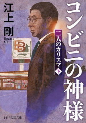 楽天Kobo電子書籍ストア: コンビニの神様 - 二人のカリスマ（下