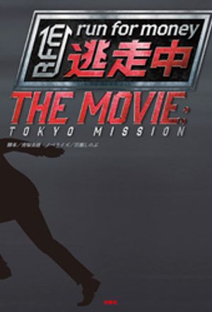 楽天Kobo電子書籍ストア: 逃走中 THE MOVIE - 青塚美穂