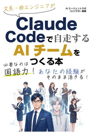 文系・非エンジニアがClaudeCodeで自走するAIチームをつくる本