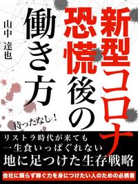 楽天kobo電子書籍ストア 新型コロナ恐慌後の働き方 山中 達也