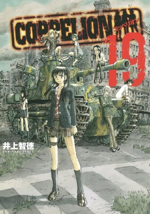 COPPELION（19）【電子書籍】[ 井上智徳 ]画像