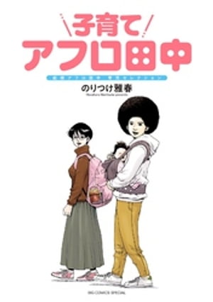 楽天Kobo電子書籍ストア: 子育てアフロ田中 - のりつけ雅春 - 4320000162100