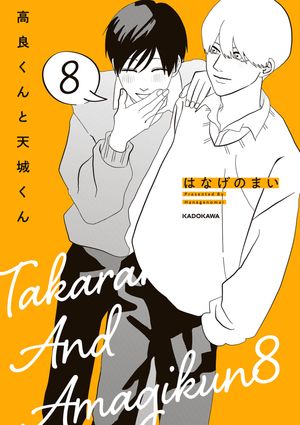 高良くんと天城くん８