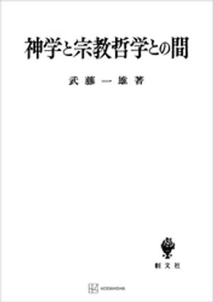 楽天Kobo電子書籍ストア: 神学と宗教哲学との間 - 武藤一雄 